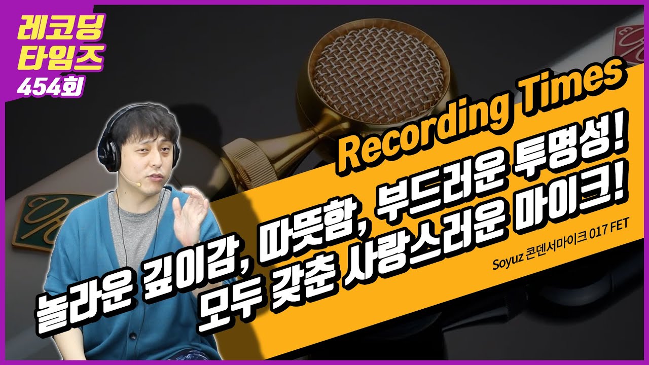 [RecordingTimes 454회] Soyuz 콘덴서마이크 017 FET