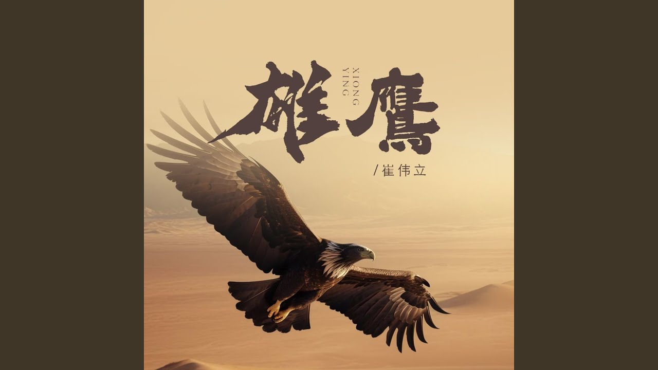 雄鹰