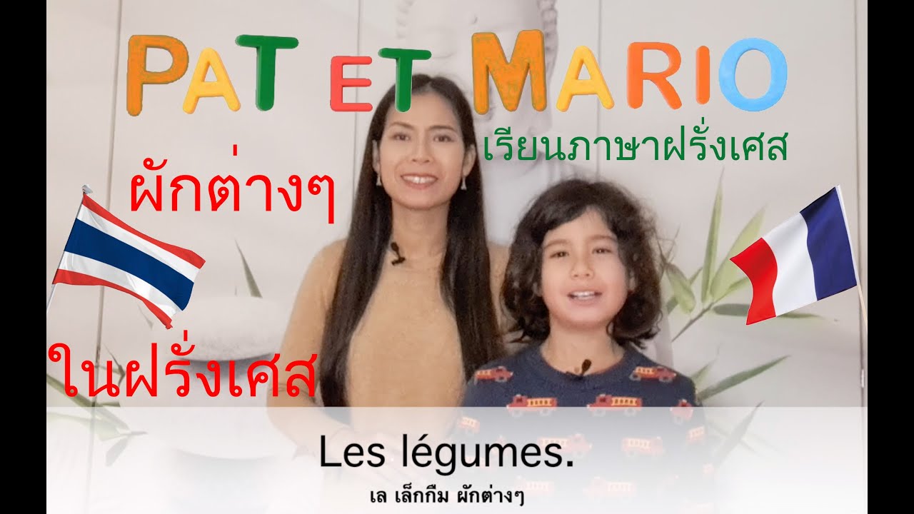 ผักต่างๆที่เราต้องรู้จักในชีวิตประจำวัน Les légumes. คำศัพท์ภาษาฝรั่งเศส เรียนภาษาฝรั่งเศส