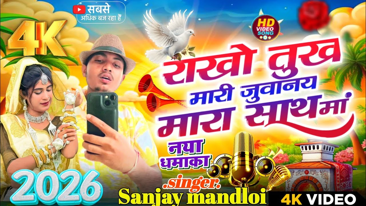 Singer Sanjay mandloi ka new song 2026 😘//राखो तुख मारी जुवानय मारा साथ मां शादी स्पेशल सॉन्ग
