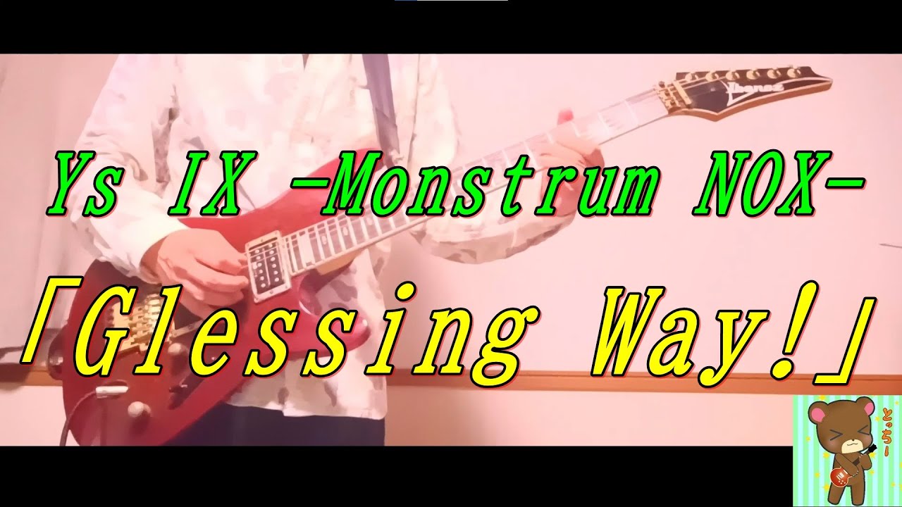 Ys IX -Monstrum NOX-「Glessing Way!」イース9の曲をギターで弾いてみました【falcom game guitar cover】