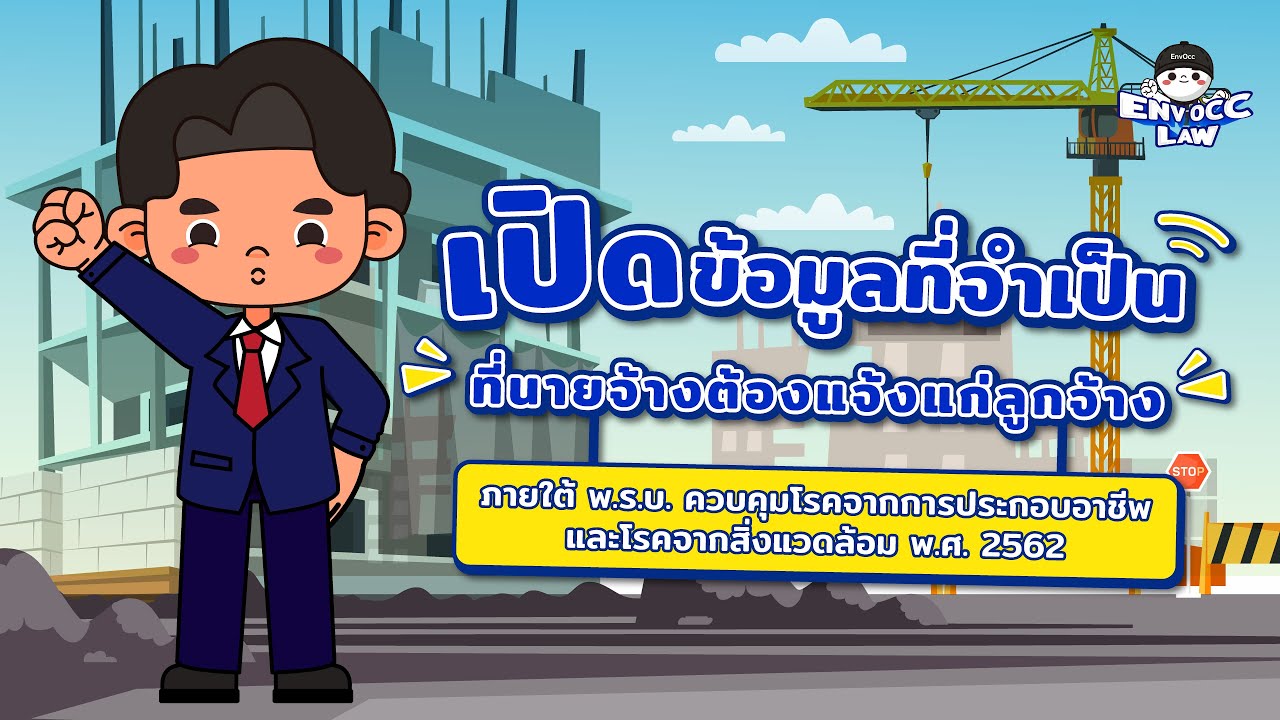 เปิดข้อมูลที่จำเป็นที่นายจ้างต้องแจ้งแก่ลูกจ้าง