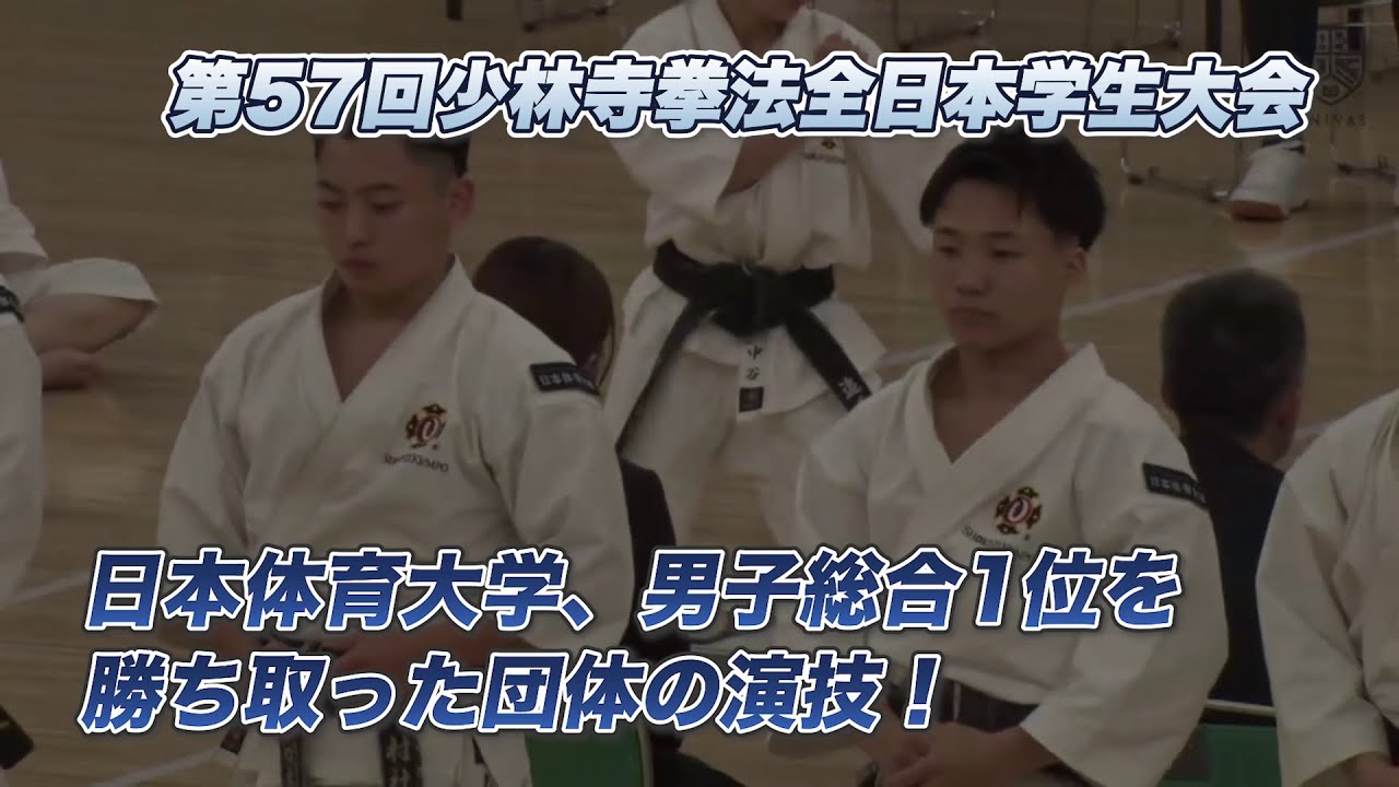 【インカレ 2023 少林寺拳法】日本体育大学 男子総合1位を勝ち取った団体の演技！