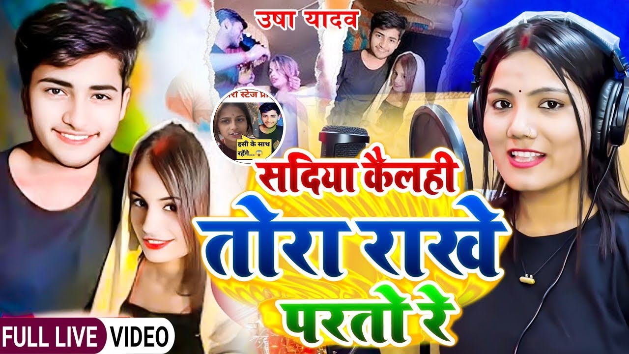 #video | मांगिया भरलही त राखे परतो रे | #Usha Yadav | #Paro Aarti Viral Song 2025
