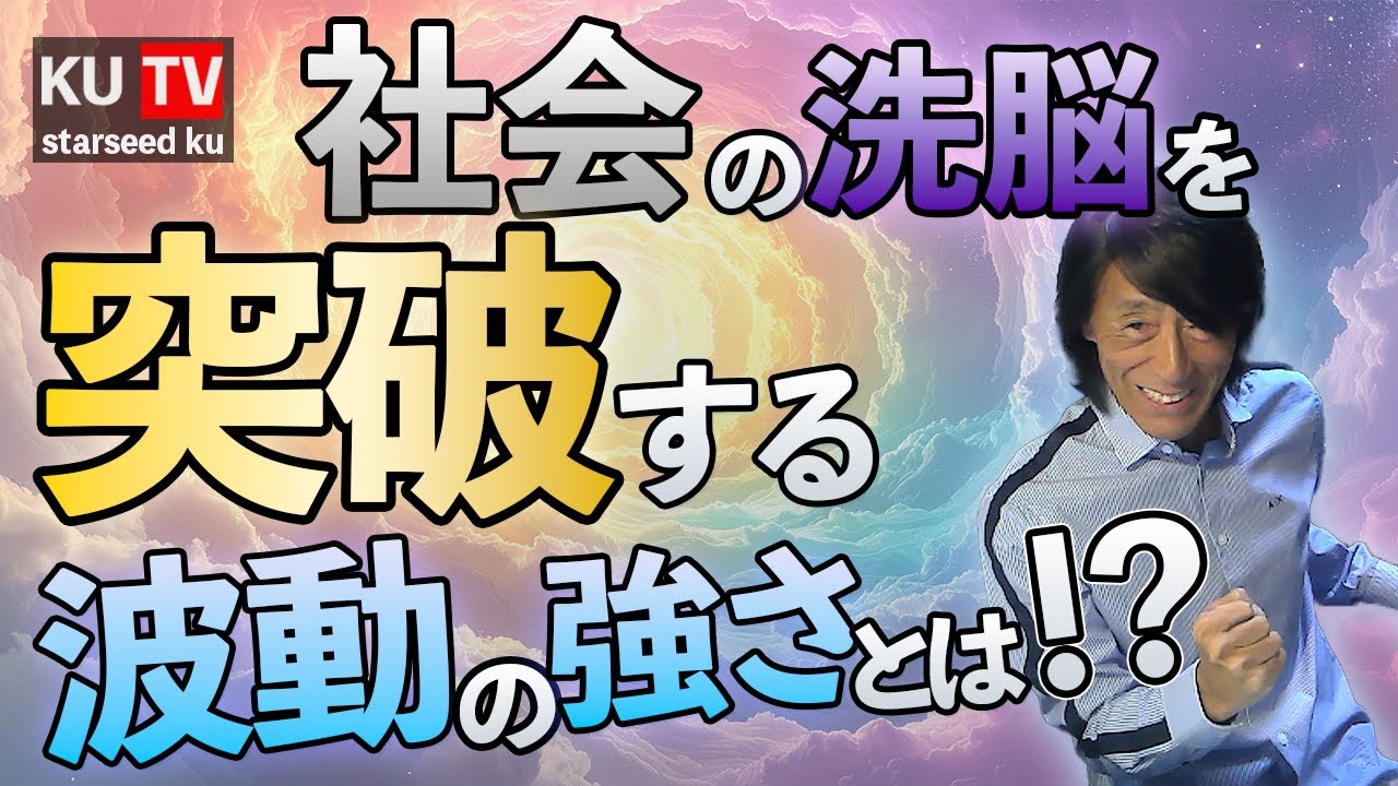 覚醒に必要な波動の強さとは！？｜エゴを突破する究極の視点