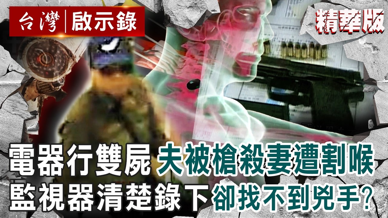 【精選】電器行店長「目睹先生遭行刑式槍殺」還要幫忙找彈殼？！ 歹徒一刀割斷她氣管「離開前冷靜說再見」監視器清楚錄下...就是找不到兇手？！【台灣啟示錄】