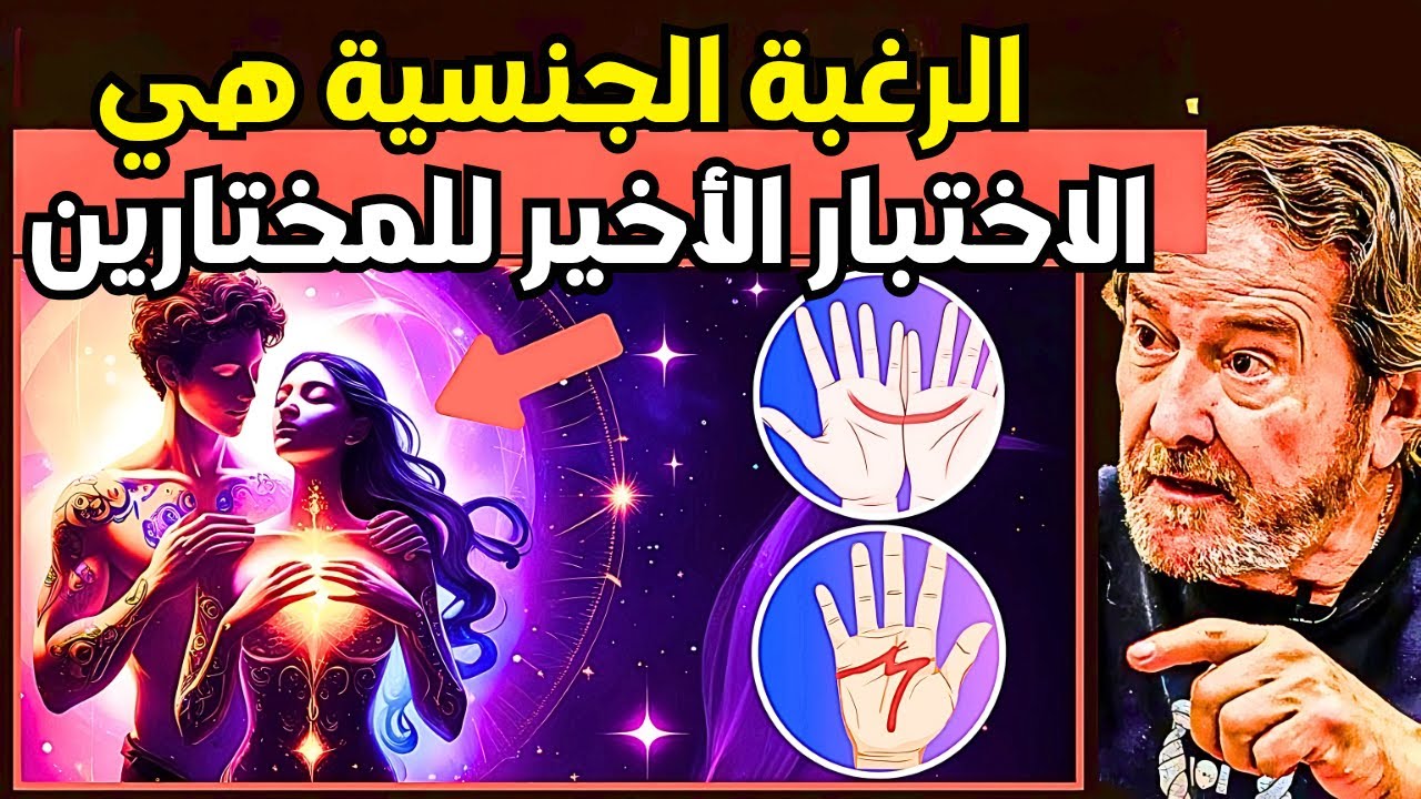 هذا الرغبة الجنسية هو اختبار للمختارين الذين يحملون العلامة M والهلال