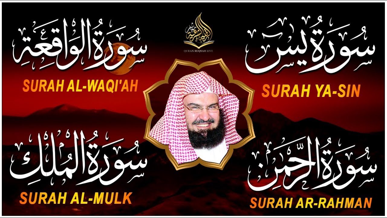 عبد الرحمن السديس تلاوة عذبة تريح القلب سورة يس + الواقعة+ الرحمن + الملك لزيادة الرزق و البركة.