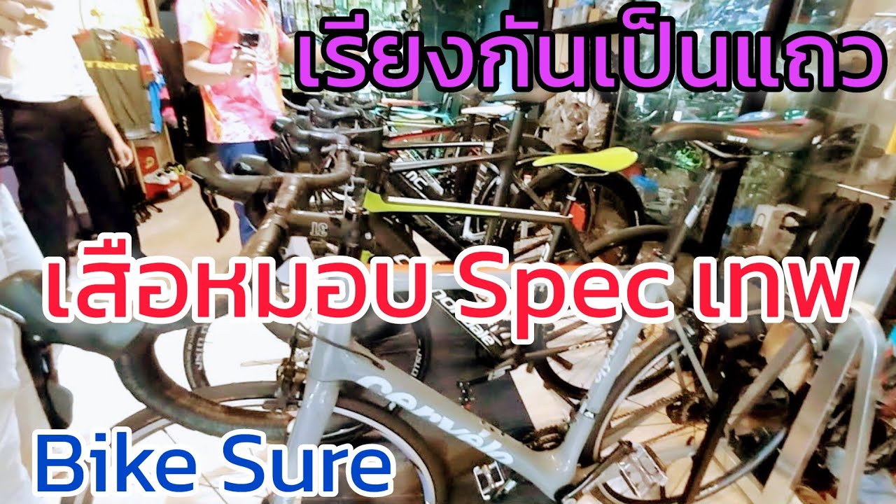 ตัวท็อปๆ ก็มีมา เสือหมอบ Spec สูงๆ แต่ราคาเบาๆ @Bike Sure