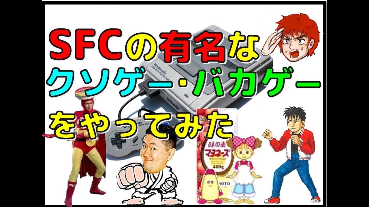 スーファミ の有名な クソゲー ・ バカゲー をやってみた(SFC)