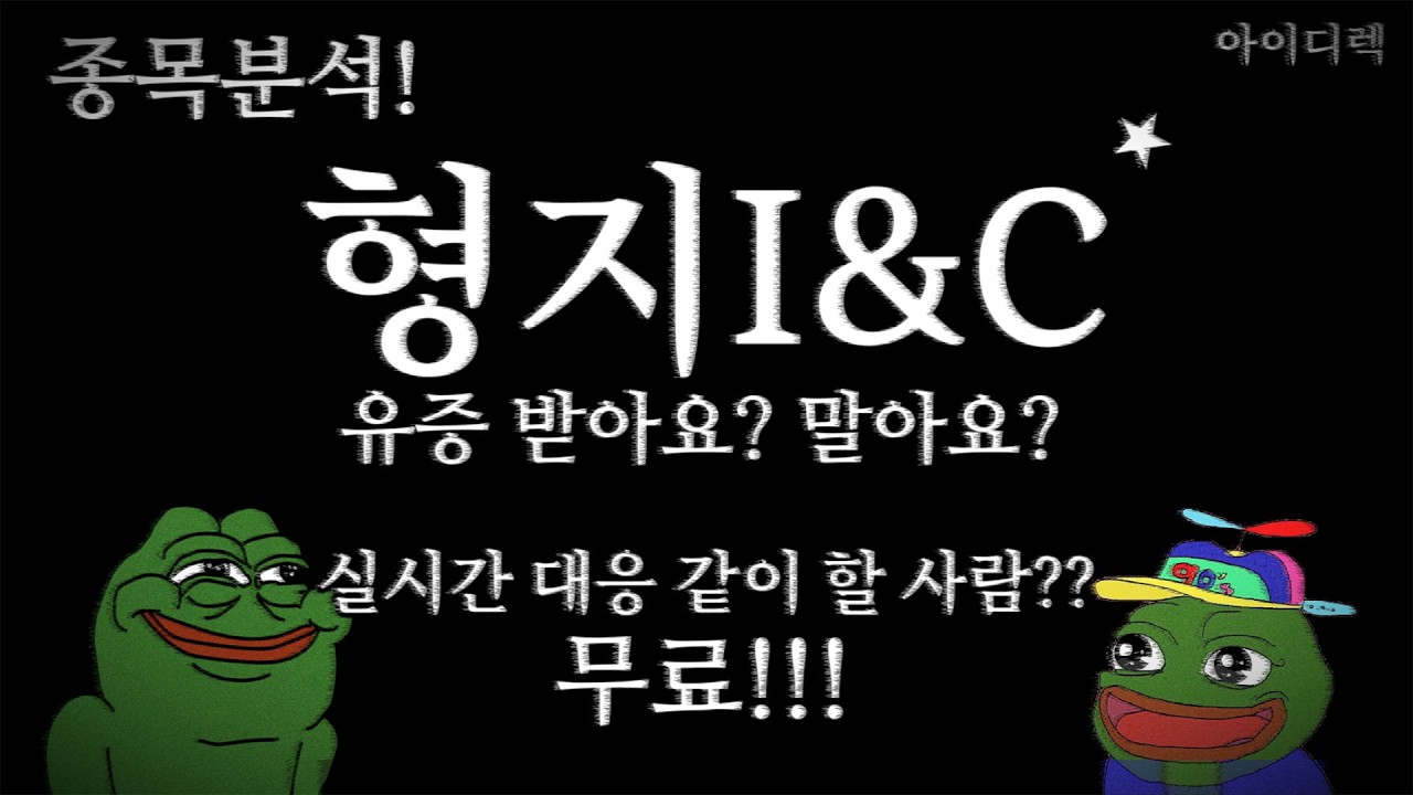 형지I&C 보유자라면 지금 전략 바꿔야 합니다 (실기간 대응 같이 합시다)