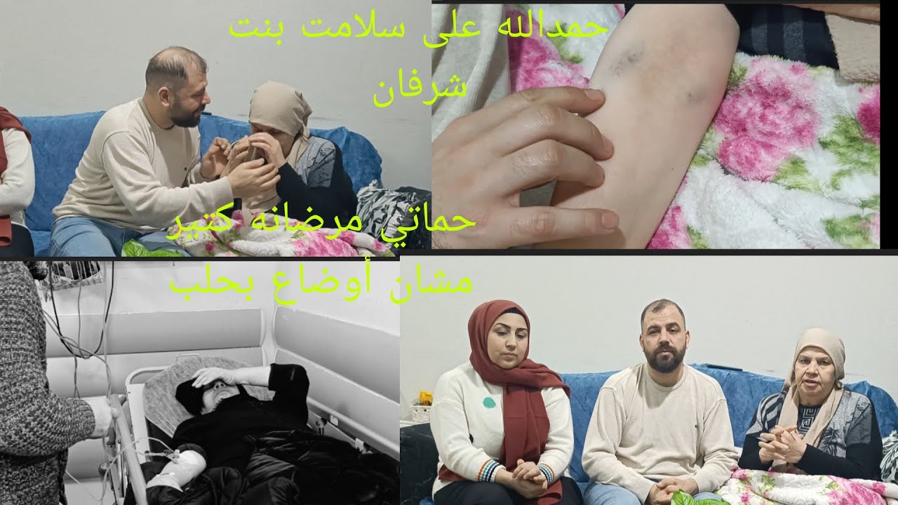 حكينا عن أهلنا بحلب حماتي كتير مرضانه حمدالله على سلامت بنت شرفان 