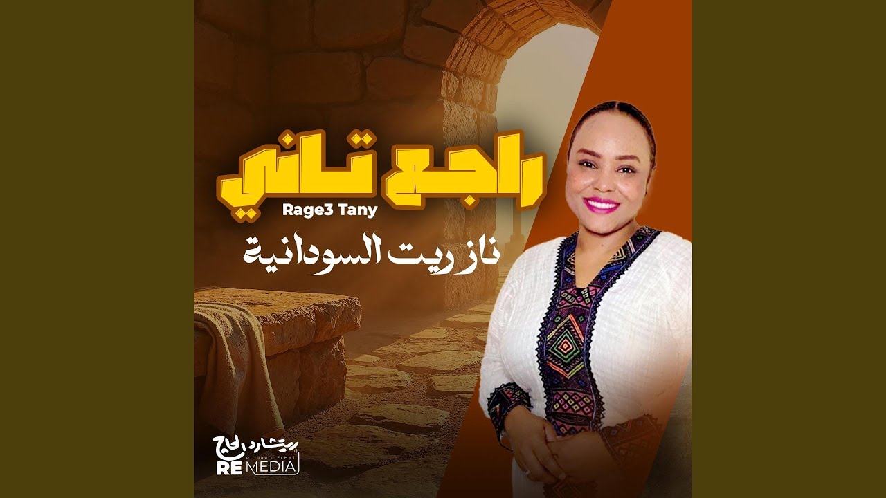 راجع تاني