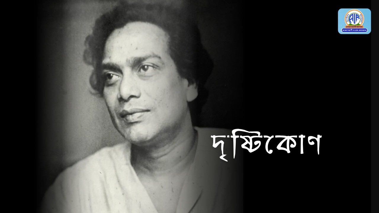 #দৃষ্টিকোণ_১২_০৩_২০২৬:।সাহিত্যিক সমরেশ বসুর প্রয়াণ দিবসে আকাশবাণী মৈত্রী সংবাদের শ্রদ্ধার্ঘ্য
