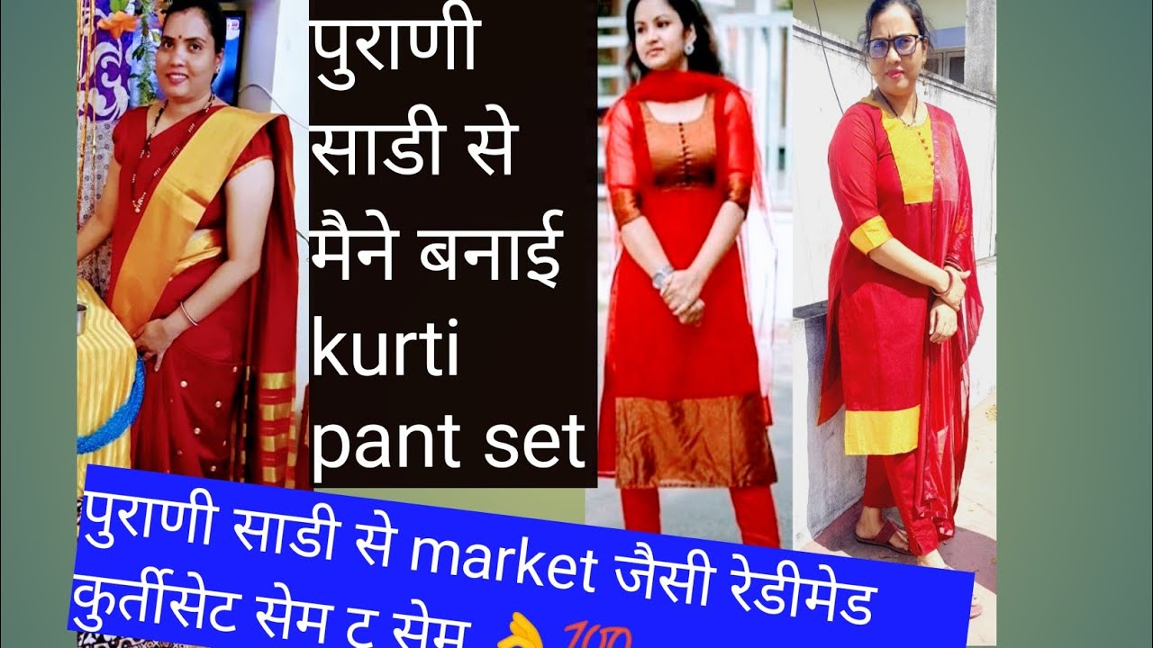 #पुराणी साडी से मैने बनाई kurtipant set/#पुराणी साडी से market जैसी रेडीमेड कुर्तीसेट सेम टू सेम 👌💯