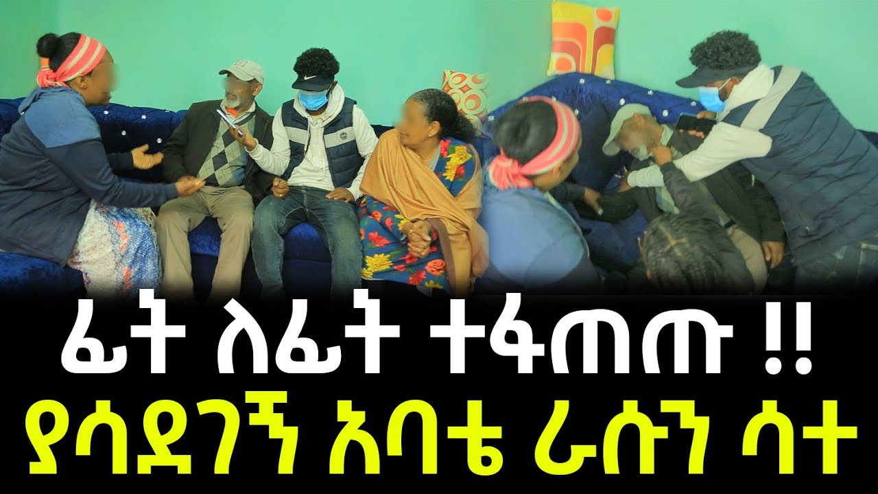 ያሳደገኝ አባቴ የገዛ ልጁ እንዳልሆንኩ ሲያውቅ ራሱን ሳተ !!