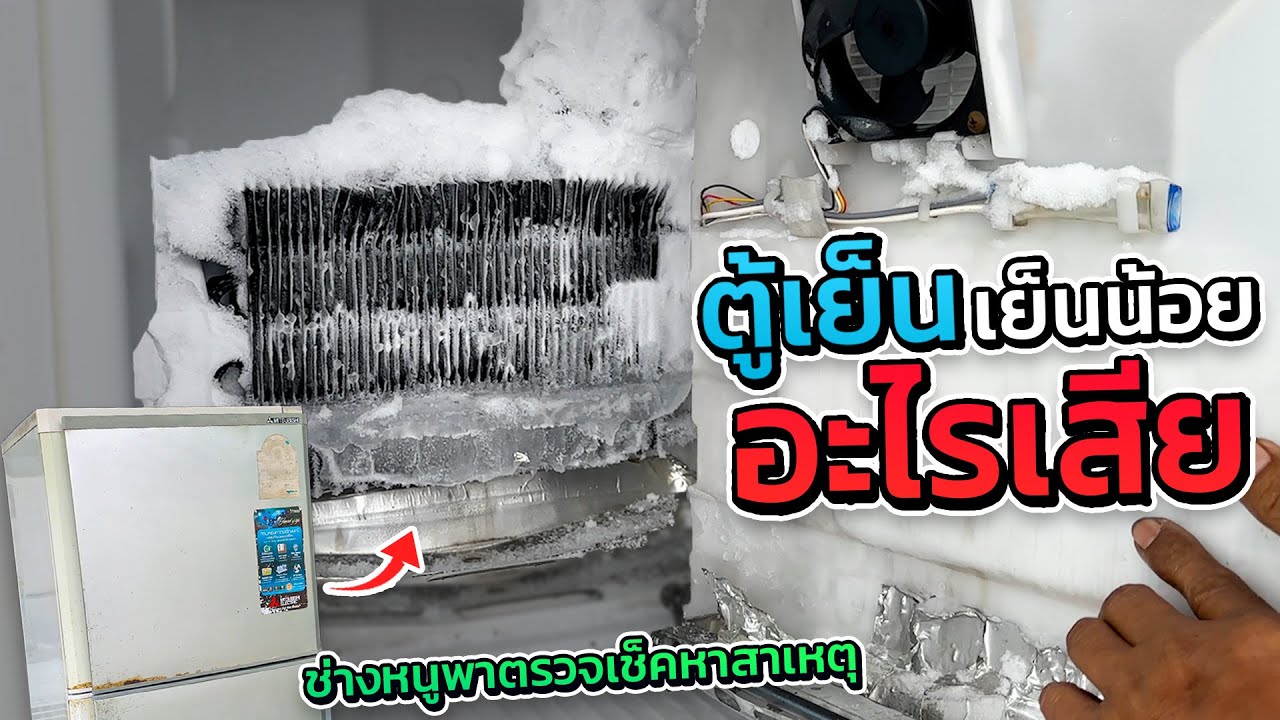 ตรวจเช็คตู้ Mitsubishi 2 ประตูโนฟอร์ซเย็นได้สองสามวันแล้วก็ไม่เย็นอีก อะไรเสียมาดูกัน #ช่างหนูวิเศษ