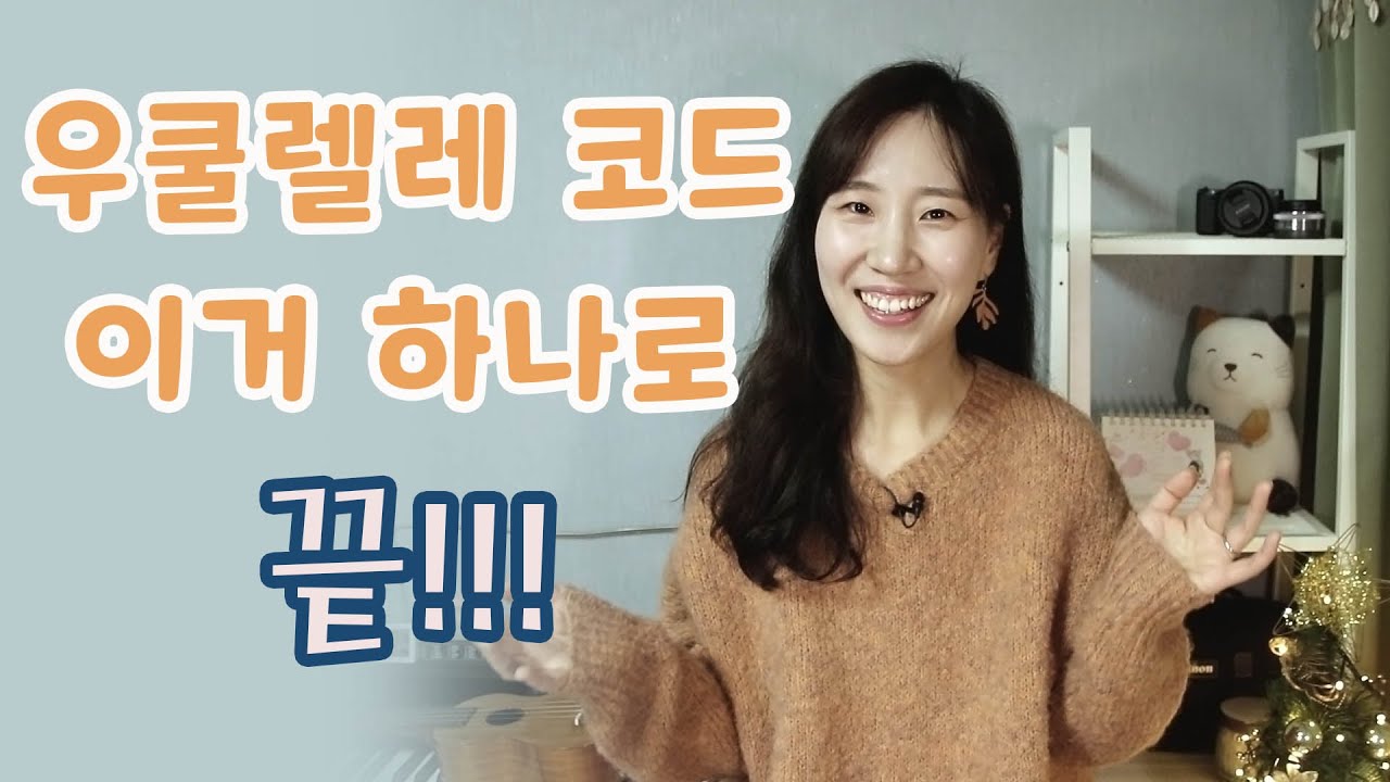 우쿨렐레 입문, 초보, 기초반 필수!! 우쿨렐레 코드  사전 어플 (기타 코드도 있어요!) (어설픈 연기 주의! 🤣🤣)