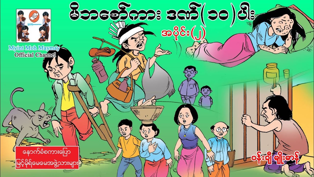 မိဘစော်ကားဒဏ်(၁၀)ပါး-အပိုင်း၂(အသံထွက်ရုပ်ပြ)ပန်းချီမျိုးမာန်