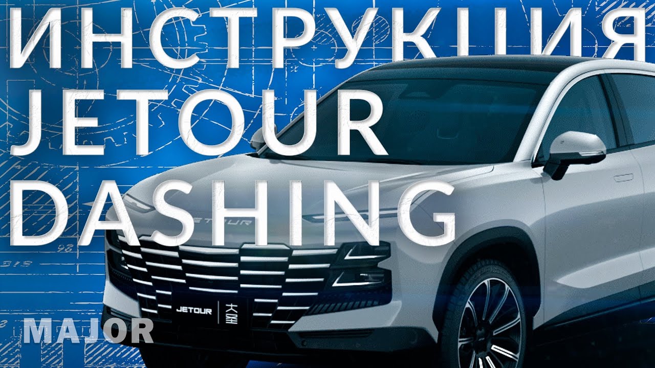 Инструкция JETOUR DASHING от Major Auto