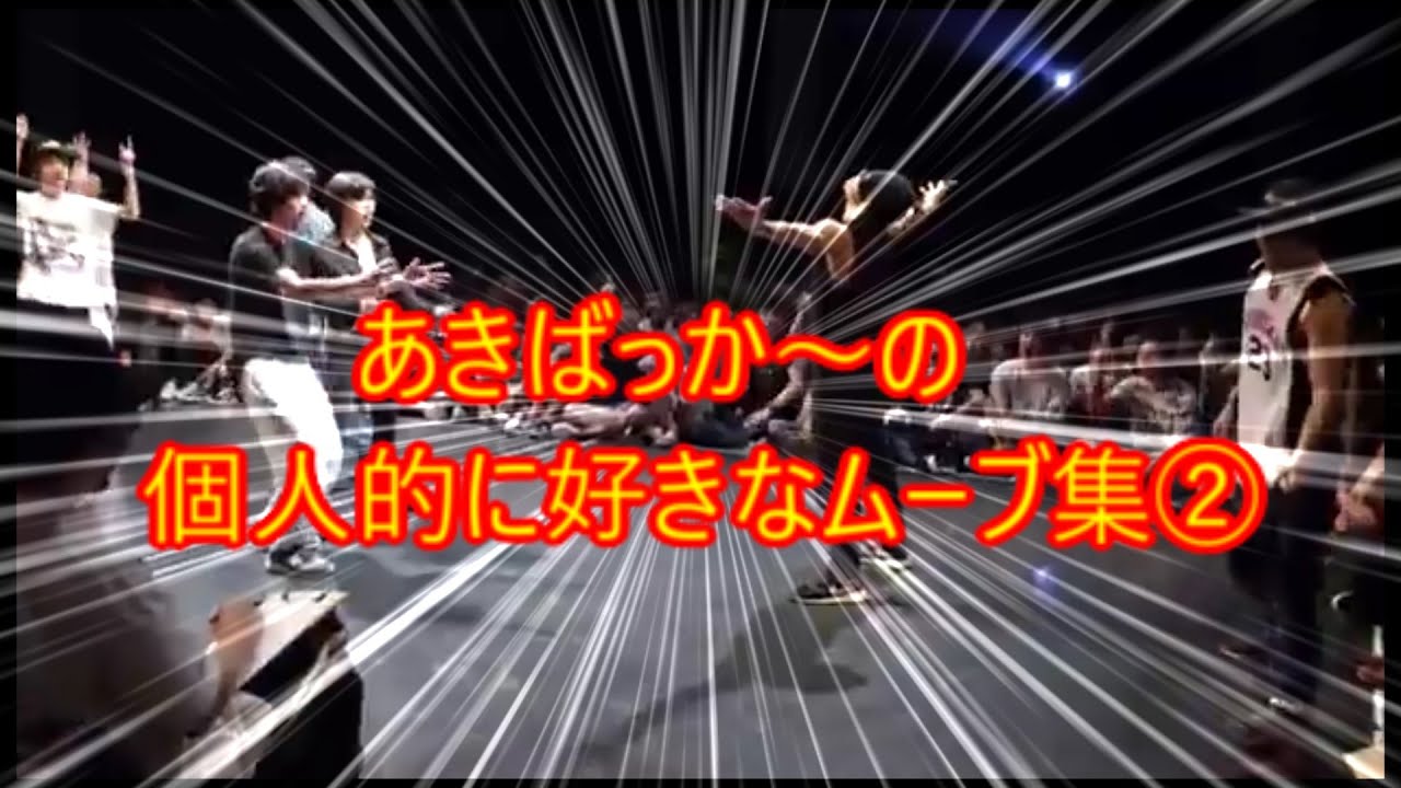 オタクのダンスバトル！あきばっか～の個人的に好きなムーブ集②【 A-POP 2on2 DANCE BATTLE 】