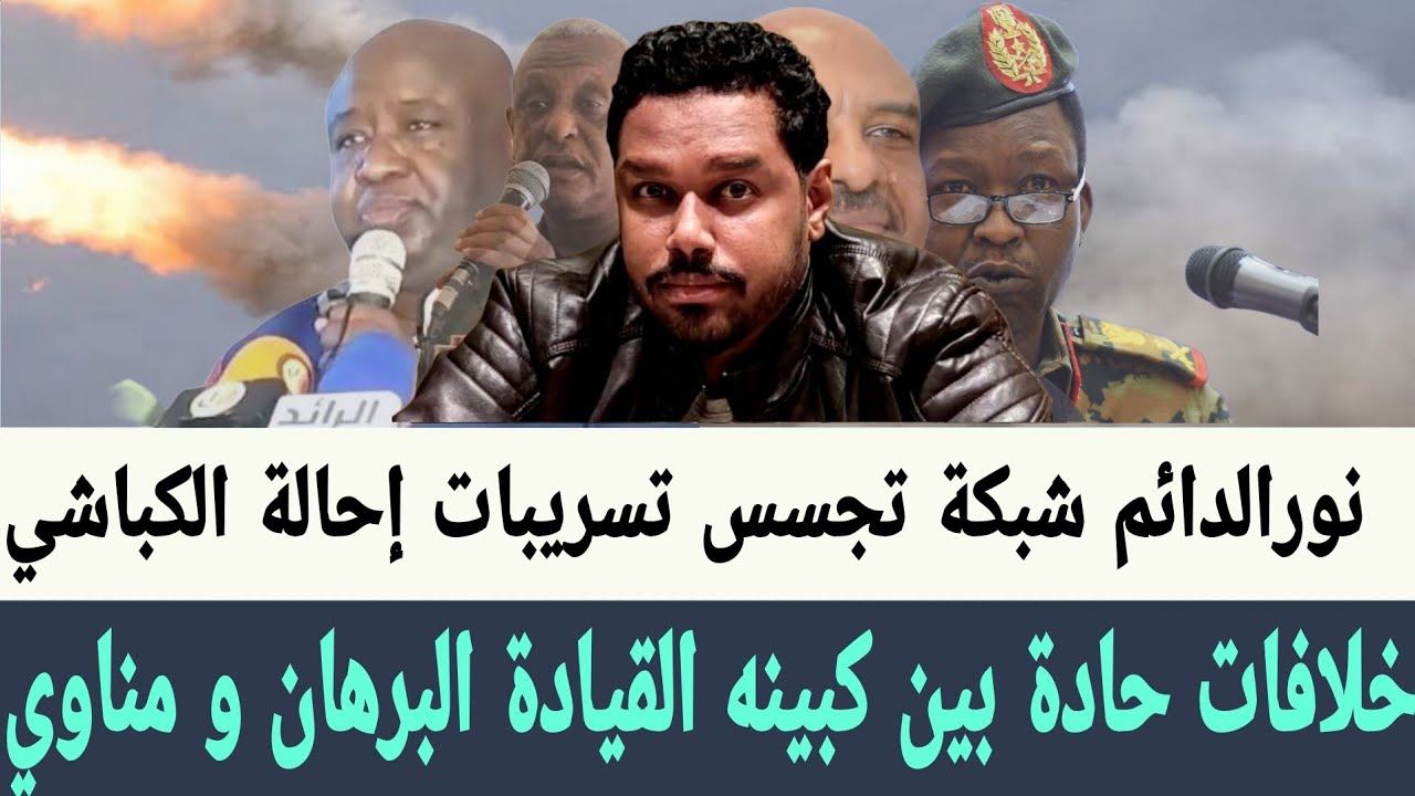تسريبات شبكة نور الدائم للتجسس إحالة #الكباشي وخلافات حادة بين كبينه القيادة #البرهان و #مناوي