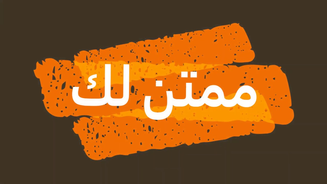 ترنيمه ممتن لك
