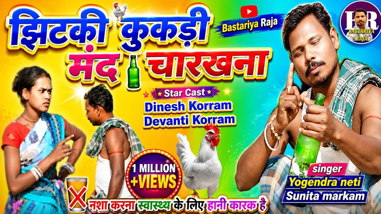 Jhitki Kukadi Mand Chakhna New Halbi Songझिटकी कुकड़ी मंंद चाखनाBastariya Raja