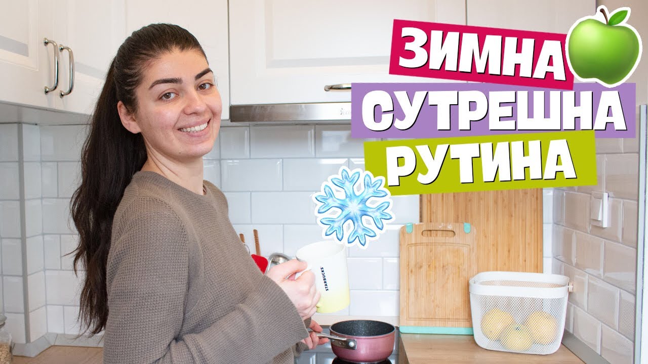 Зимна сутрешна рутина 2019  | Здравословни и полезни навици  |  Denitsa Hristova