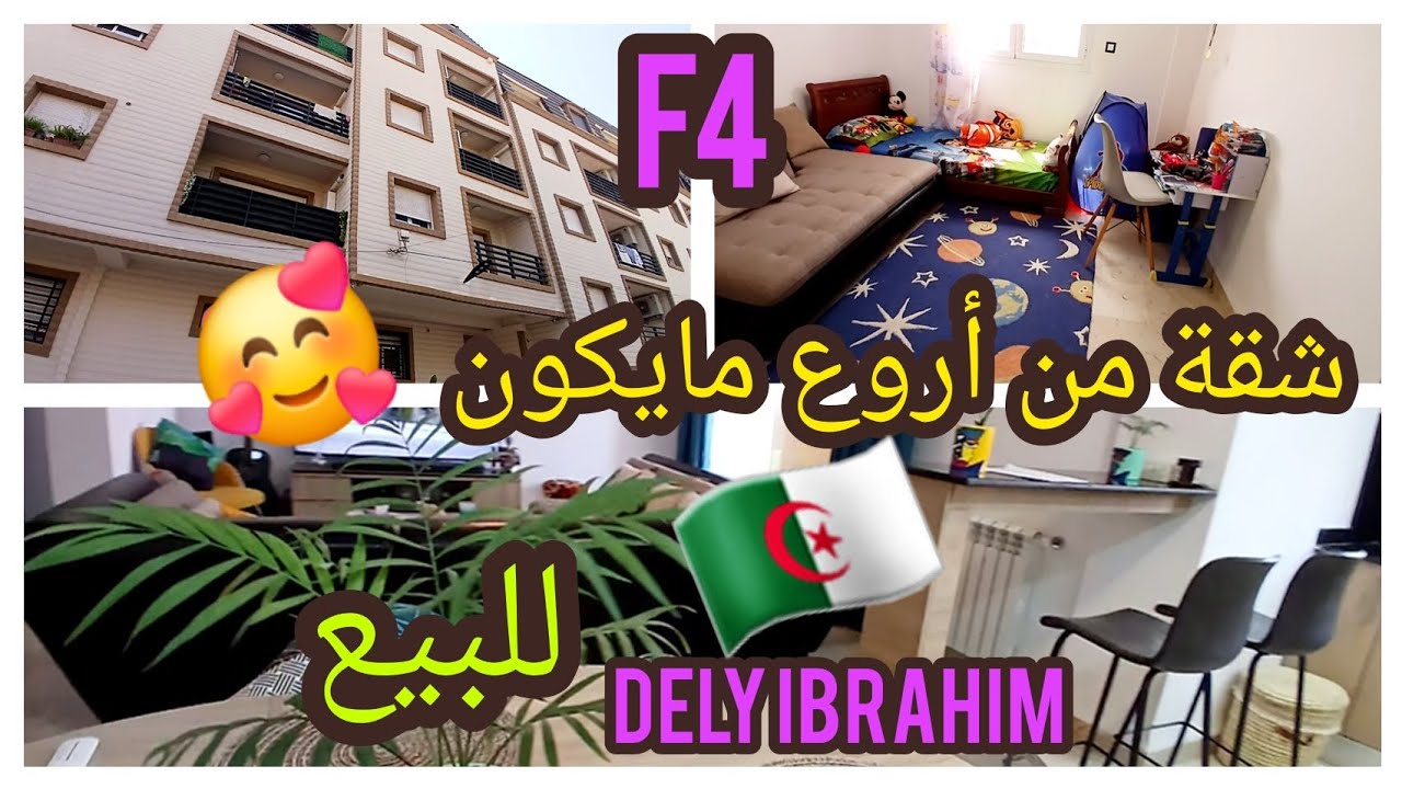 F4 haut standing à vendre 🇩🇿 شقة و لا أروع