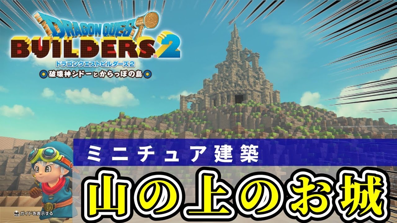 【ドラクエビルダーズ２】ミニチュアなお城を建築しよう【Dragon Quest Builders2】