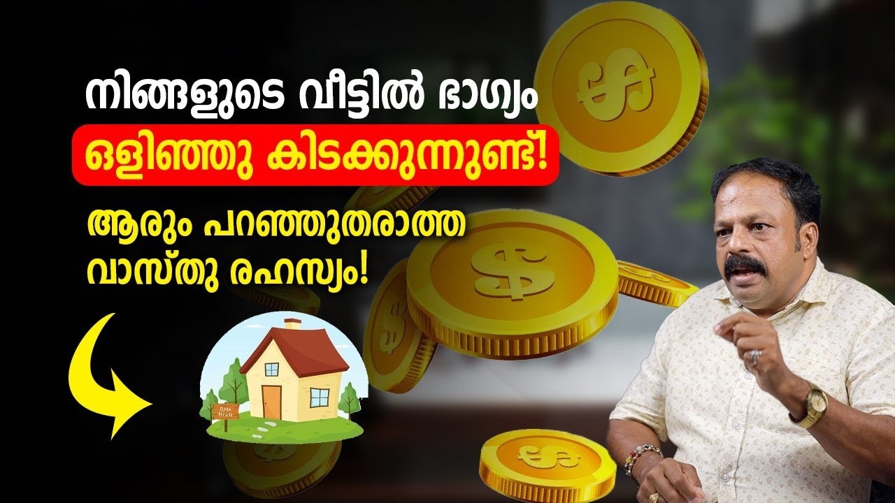 വീട്ടിൽ ഒളിഞ്ഞിരിക്കുന്ന ഭാഗ്യം! 90% പേർ അറിയാത്ത വാസ്തു രഹസ്യങ്ങൾ Vastu Malayalam