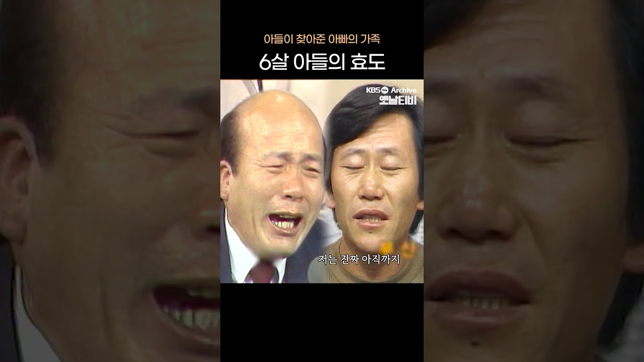 [#shorts] 아들이 찾아준 아빠의 가족 6살 아들의 효도 | KBS방송