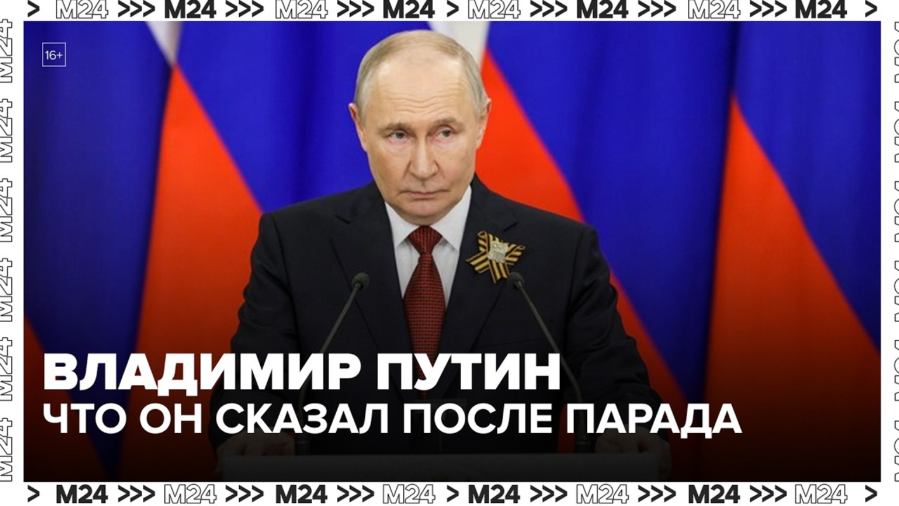 Владимир Путин о перемирии, Зеленском и Европе: что он сказал после парада &mdash; Москва 24