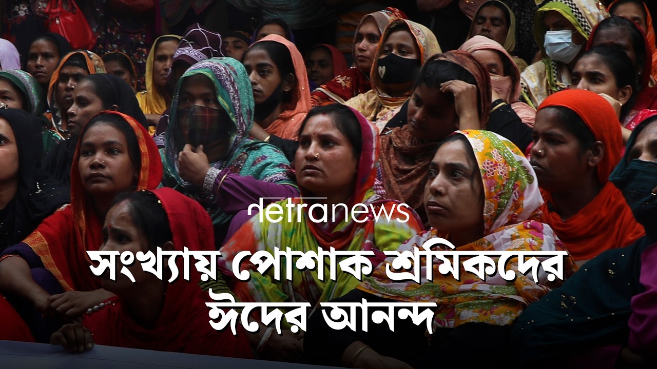 সংখ্যায় পোশাক শ্রমিকদের ঈদের আনন্দ