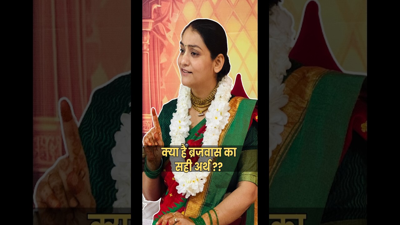 क्या है बृजवास का सही अर्थ ??#vrindavan #braj