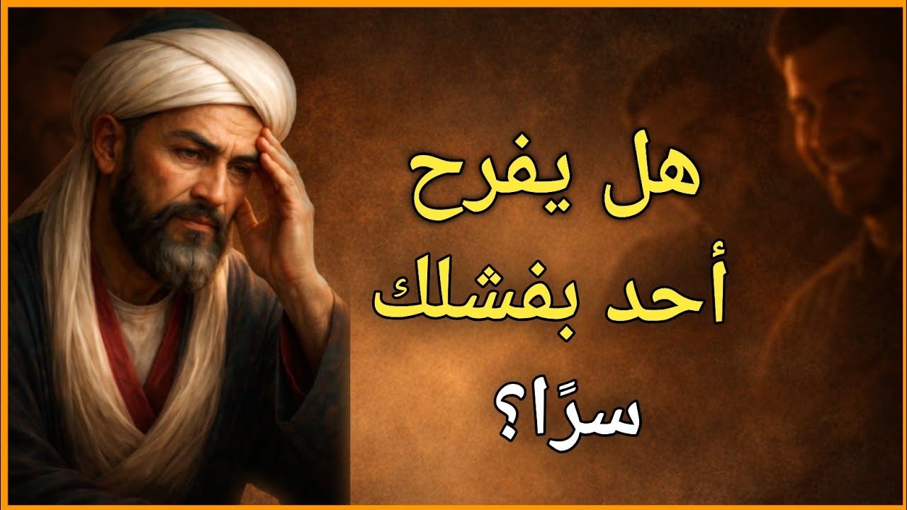 علامات أن شخصًا ما يفرح سرًا لألمك | بصيرة الإمام الغزالي
