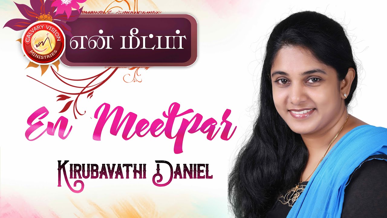 En Meetpar || New Unplugged  Tamil Gospel Song|| Kirubavathi Daniel || Rev.N.Samuel|| Youth Sam -CVM