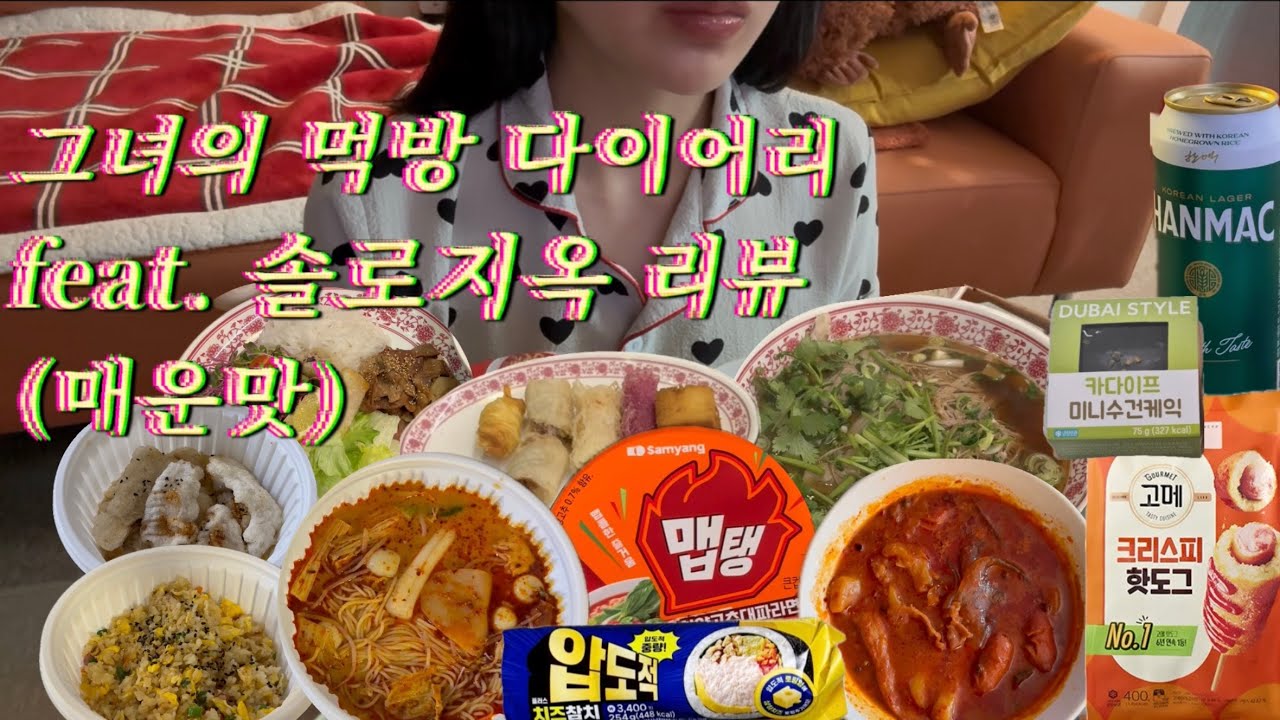 ep13.그녀의먹방다이어리feat.솔로지옥리뷰(매운맛)•월미당•분짜•차돌양지쌀국수•모듬짜조•마라탕•꿔바로우•볶음밥•CU카다이프미니수건케익•마라엽떡•맵탱라면•고메핫도그•치즈참치김밥