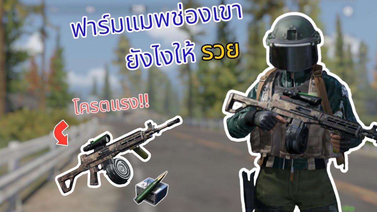 ฟาร์มไป50M : EP1 แมพช่องเขา #arenabreakout