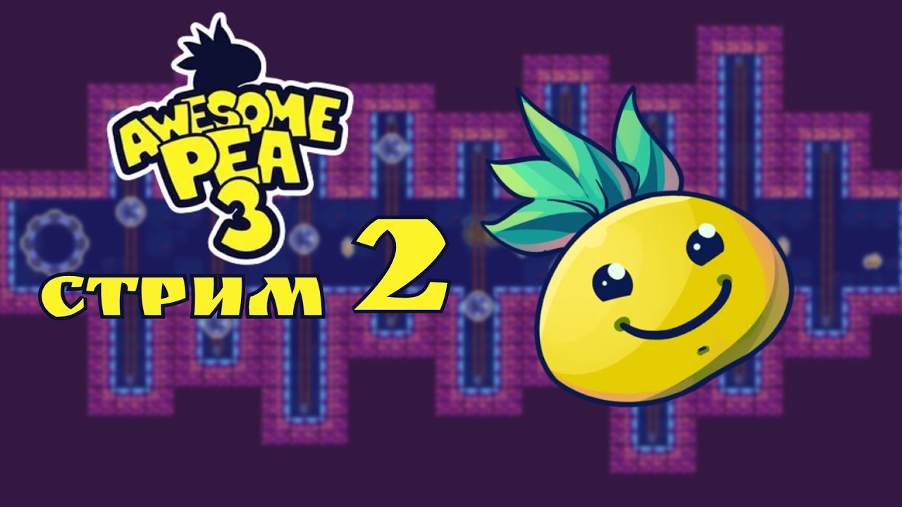 Прорастем до финала?  / Awesome Pea 3 #2