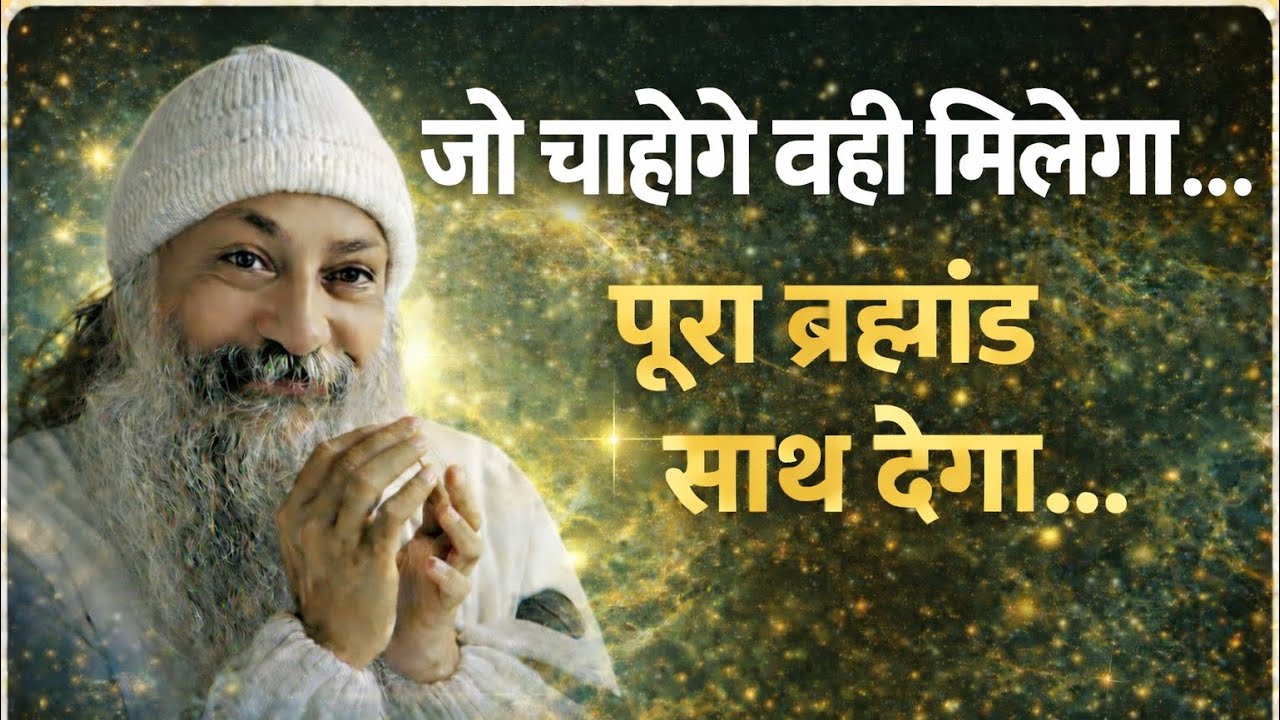 OSHO - ये समझ लिया तो पूरा ब्रह्मांड साथ देगा | Osho Hindi Speech 