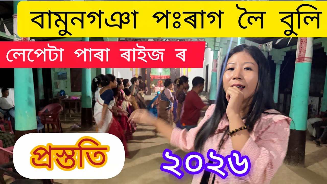 Lakhimpur Bamungonya Po:rag loi buli || Buroi Lepetapara gaor raijor prosthuti || Priti_Pahadi ||