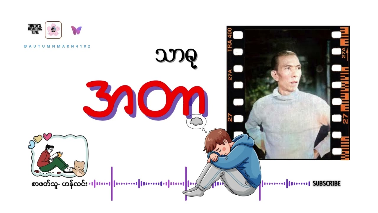 #အတာ (အပိုင်း-၂၆)(စာဖတ်သူ-ဟန်လင်း)  #သာဓု
