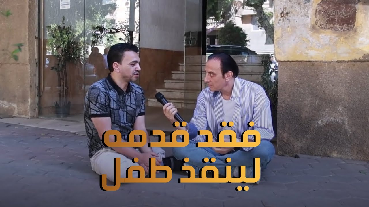 فقد قدمه لينقذ طفل من تحت القطار 😦