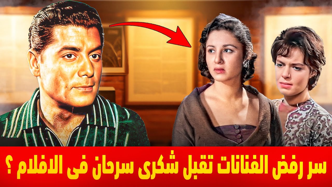 الممثلات كانوا بيرفضوا يبسوه | اسرار متعرفها عن شكرى سرحان