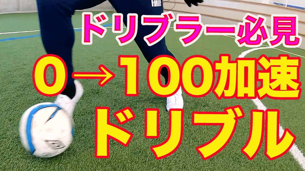 ドリブラー育成に必須！！0→100加速ドリブルの仕方 #サッカー自主練　#サッカー親子練習　#サッカー上手くなる　 #サッカー上達方法