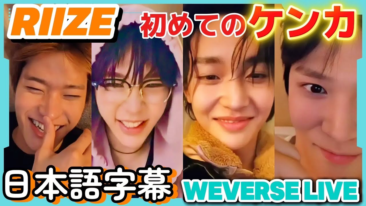 ウンタロが初めてケンカ💥風呂キャン界隈🛁油そば王国🍜東京ドーム🎤【RIIZE/日本語字幕】weverselive20260224