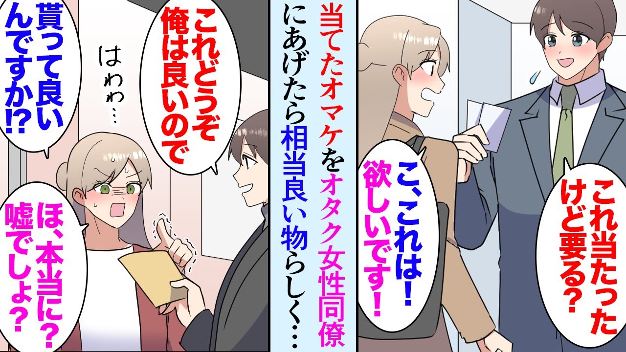 【漫画】職場のアニメオタクな女性同僚に偶然当たった特典やオマケをあげている「何で俺さん私の推しばっかり…！」俺があげるものが欲しい物ばかりだったらしく→一緒に映画を観に行った結果…【マンガ動画】