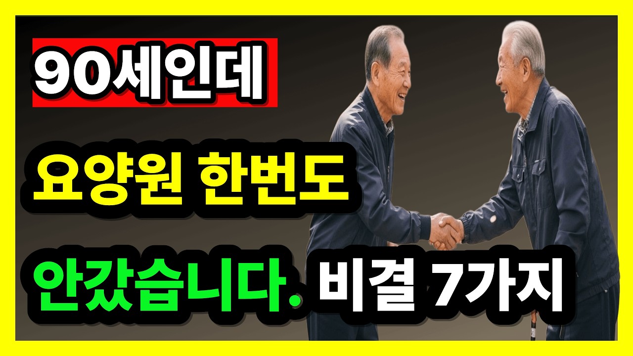 90세 넘도록 요양원 한 번 안 간 할아버지들의 놀라운 공통점 7가지 (의사가 인정한 장수 비결)#90세건강#요양원안가는법#시니어건강#노인건강비결#장수비결#치매예방#건강한노후